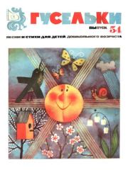 Гусельки. Выпуск 54-1977. Светлана Григорьевна Летова
