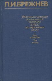 Об основных вопросах экономической политики КПСС на современном этапе. Т. 2. Леонид Ильич Брежнев