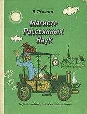 Книга - В поисках похищенной марки.  Владимир Артурович Левшин  - прочитать полностью в библиотеке КнигаГо