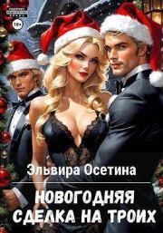Новогодняя сделка на троих. Эльвира Осетина