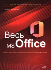 Весь MS Office. А. П. Петренко