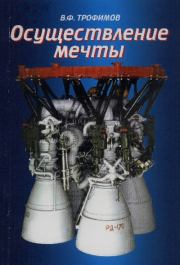 Осуществление мечты. Владимир Федорович Трофимов
