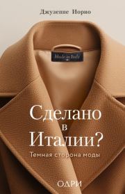 Сделано в Италии? Темная сторона моды. Джузеппе Иорио