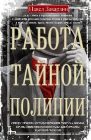 Работа тайной полиции. Спецоперации, методы вербовки, тактика борьбы, проведение оперативно-разыскной работы царской охранки. Павел Павлович Заварзин