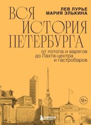 Вся история Петербурга. От потопа и варягов до Лахта-центра и гастробаров. Лев Яковлевич Лурье