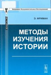 Методы изучения истории. Эдуард Фриман