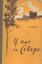 У нас на Севере. Николай Васильевич Угловский