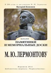 Памятники и мемориальные доски М. Ю. Лермонтову. Валерий Иванович Кононов