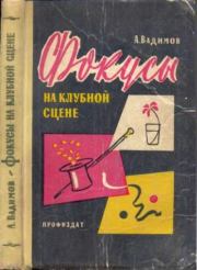 Фокусы на клубной сцене. Александр Алексеевич Вадимов