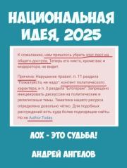 Национальная идея. 2025 год. Андрей Ангелов