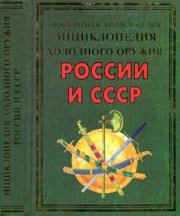 Энциклопедия холодного оружия России и СССР. Виктор Иванович Вериютин