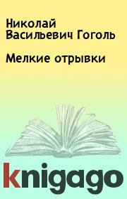 Книга - Мелкие отрывки.  Николай Васильевич Гоголь  - прочитать полностью в библиотеке КнигаГо