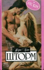 Шторм. Нора Хесс