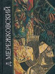 Книга - Тайна трех: Египет и Вавилон.  Дмитрий Сергеевич Мережковский  - прочитать полностью в библиотеке КнигаГо