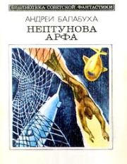 Нептунова арфа (с сокращениями). Андрей Дмитриевич Балабуха