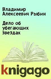 Книга - Дело об убегающих звездах.  Владимир Алексеевич Рыбин  - прочитать полностью в библиотеке КнигаГо