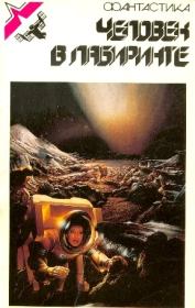 Человек в лабиринте. Сборник зарубежной фантастики. Кларк Эштон Смит