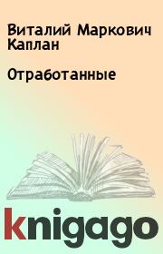 Книга - Отработанные.  Виталий Маркович Каплан  - прочитать полностью в библиотеке КнигаГо