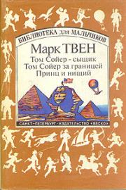 Книга - Том Сойер за границей.  Марк Твен  - прочитать полностью в библиотеке КнигаГо