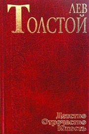 Книга - Записки маркёра.  Лев Николаевич Толстой  - прочитать полностью в библиотеке КнигаГо
