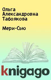 Книга - Мери-Сью.  Ольга Александровна Табоякова  - прочитать полностью в библиотеке КнигаГо