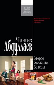 Книга - Второе рождение Венеры.  Чингиз Акифович Абдуллаев  - прочитать полностью в библиотеке КнигаГо