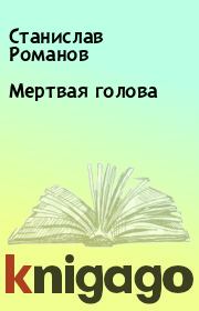 Книга - Мертвая голова.  Станислав Романов  - прочитать полностью в библиотеке КнигаГо