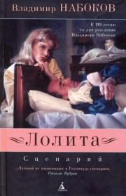 Книга - Лолита: Сценарий.  Владимир Владимирович Набоков  - прочитать полностью в библиотеке КнигаГо