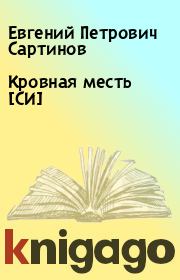 Книга - Кровная месть [СИ].  Евгений Петрович Сартинов  - прочитать полностью в библиотеке КнигаГо