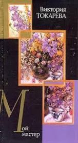 Мой мастер. Виктория Самойловна Токарева