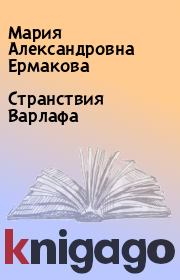 Книга - Странствия Варлафа.  Мария Александровна Ермакова  - прочитать полностью в библиотеке КнигаГо