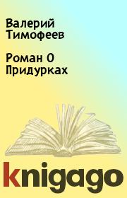 Книга - Роман О Придурках.  Валерий Тимофеев  - прочитать полностью в библиотеке КнигаГо