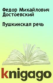 Книга - Пушкинская речь.  Федор Михайлович Достоевский  - прочитать полностью в библиотеке КнигаГо