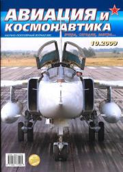 Авиация и космонавтика 2009 10.  Журнал «Авиация и космонавтика»