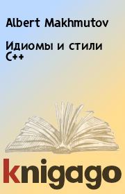 Идиомы и стили С++. Albert Makhmutov