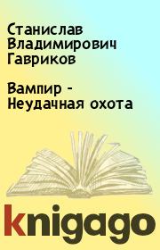 Книга - Вампир - Неудачная охота.  Станислав Владимирович Гавриков  - прочитать полностью в библиотеке КнигаГо
