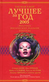 Лучшее за год 2005: Мистика, магический реализм, фэнтези. Нина Кирики Хоффман