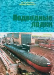 Подводные лодки Часть 1. РПКСН и многоцелевые АПЛ. Юрий Валентинович Апальков