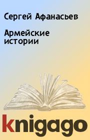 Книга - Армейские истории.  Сергей Афанасьев  - прочитать полностью в библиотеке КнигаГо