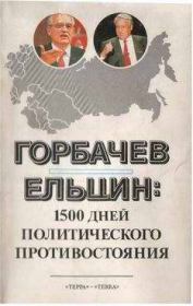 Книга - Горбачев - Ельцин: 1500 дней политического противостояния.  Леонид Николаевич Доброхотов  - прочитать полностью в библиотеке КнигаГо