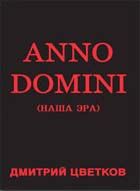 Книга - Anno domini.  Дмитрий Александрович Цветков  - прочитать полностью в библиотеке КнигаГо