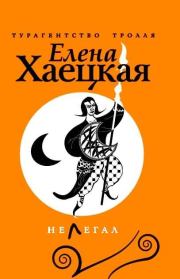 Нелегал. Елена Владимировна Хаецкая