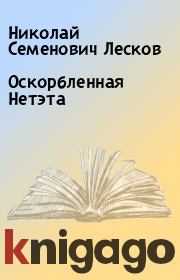 Книга - Оскорбленная Нетэта.  Николай Семенович Лесков  - прочитать полностью в библиотеке КнигаГо