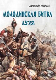 Книга - Неизвестное Бородино. Молодинская битва 1572 года.  Александр Радьевич Андреев  - прочитать полностью в библиотеке КнигаГо