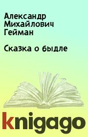 Книга - Сказка о быдле.  Александр Михайлович Гейман  - прочитать полностью в библиотеке КнигаГо