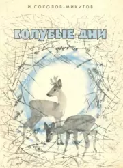 Книга - Голубые дни.  Иван Сергеевич Соколов-Микитов  - прочитать полностью в библиотеке КнигаГо
