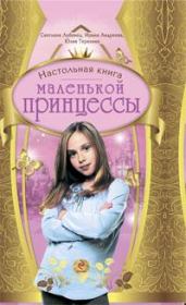 Книга - Настольная книга маленькой принцессы.  Светлана Анатольевна Лубенец  - прочитать полностью в библиотеке КнигаГо