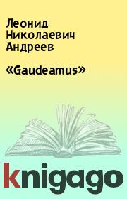 «Gaudeamus». Леонид Николаевич Андреев