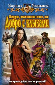 История, рассказанная ночью, или добро с клыками. Марина Игоревна Милованова