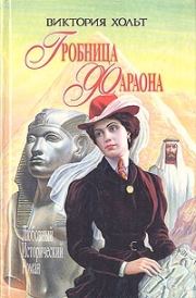 Книга - Гробница Фараона.  Виктория Холт  - прочитать полностью в библиотеке КнигаГо